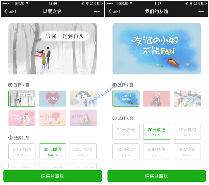 微信上线购买话费或流量充值卡作为礼品转送功能