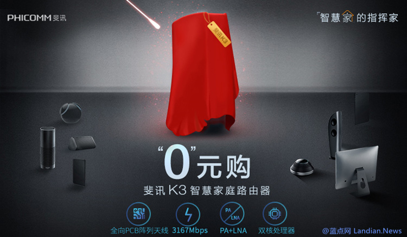 斐讯千兆智能路由器K3介绍及零元购详细规则