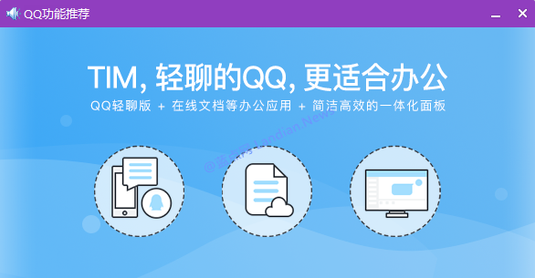 腾讯将停止更新QQ轻聊版并由TIM替代