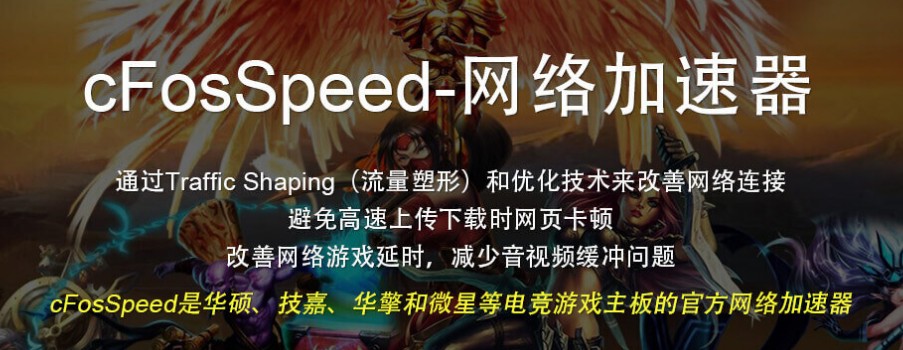 网络加速器cFosSpeed正版团购 优惠价仅28元终身授权