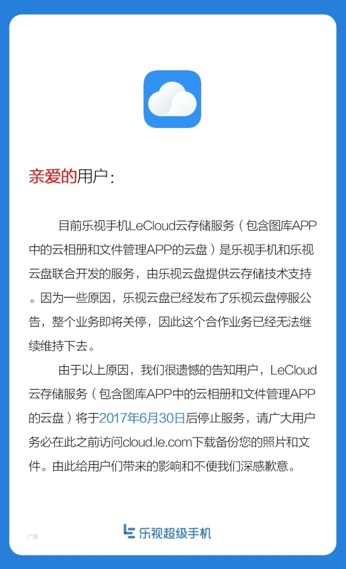 乐视云相册服务将于6月30日彻底关停服务