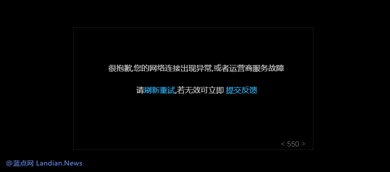 乐视网疑似服务器故障所有视频均无法正常播放