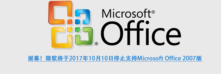 微软将于10月10日停止支持Microsoft Office 2007版