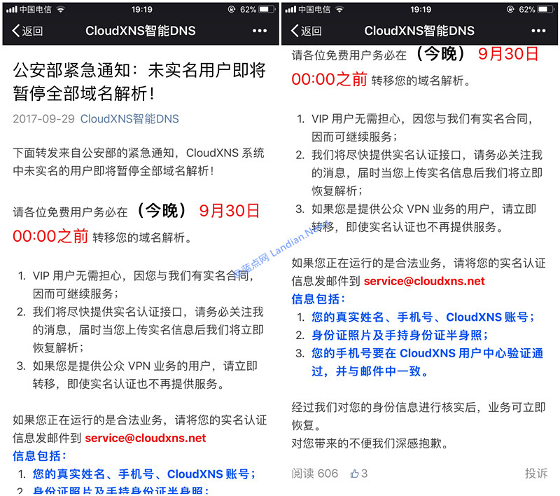 智能解析服务CloudXNS突然宣布开始实名认证
