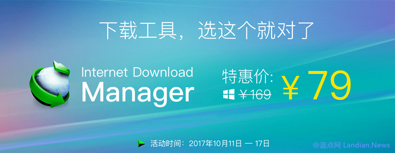 知名下载利器IDM正版永久授权半价促销