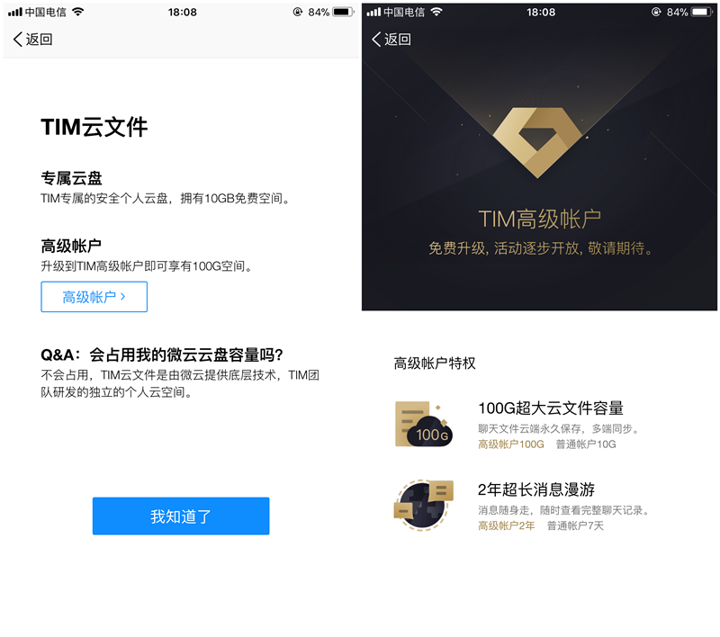 腾讯TIM可能后期会增加独立的高级账户(会员)功能