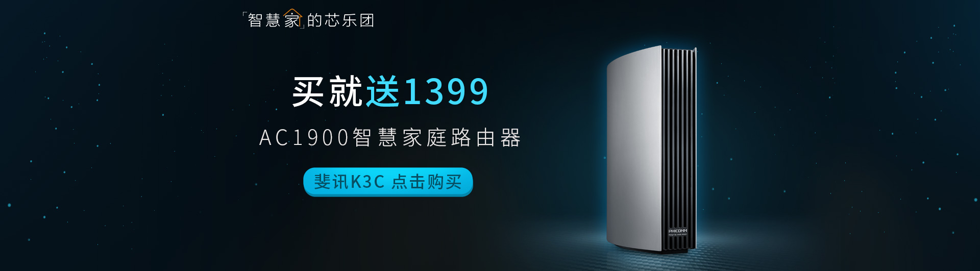 斐讯旗舰级千兆路由器K3C促销送2万毫安移动电源