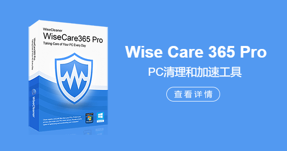 全功能优化软件Wise Care 365 Pro替代管家卫士