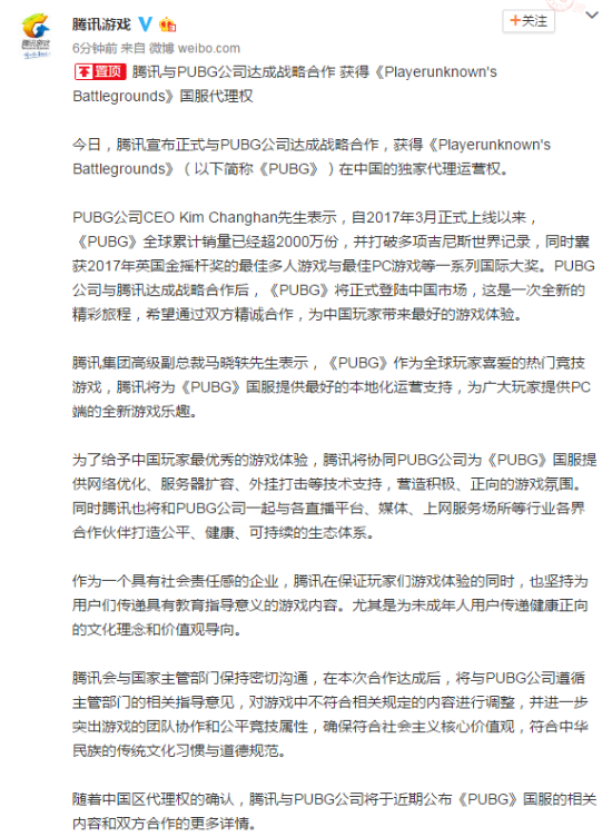 腾讯宣布获得《绝地求生》中国独家代理运营权