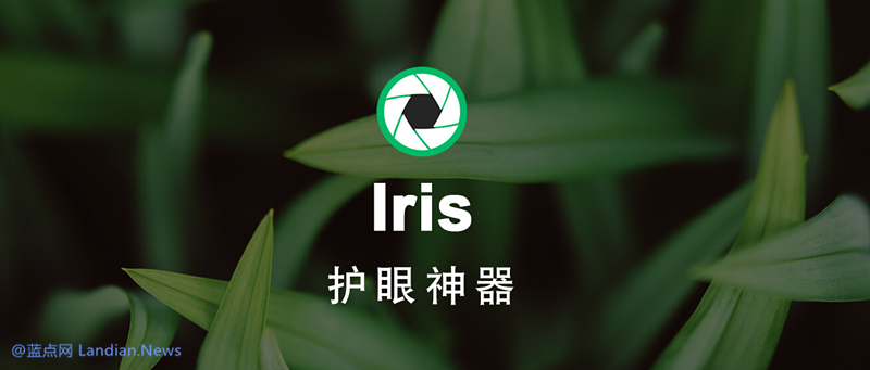 「正版软件」护眼神器Iris Pro正版促销 低至58元永久使用