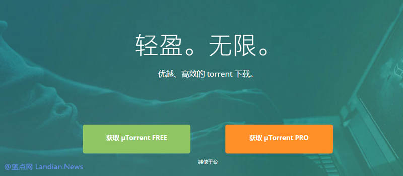 流行下载工具μTorrent遭到微软等安全软件拦截