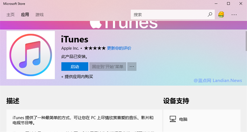 苹果iTunes UWP版程序现已正式登陆微软应用商店
