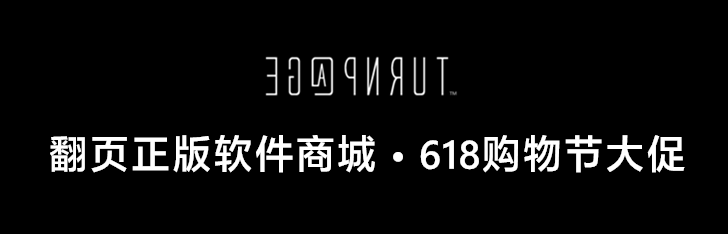 翻页正版软件商城 • 618购物节大促 全场惊喜折上折