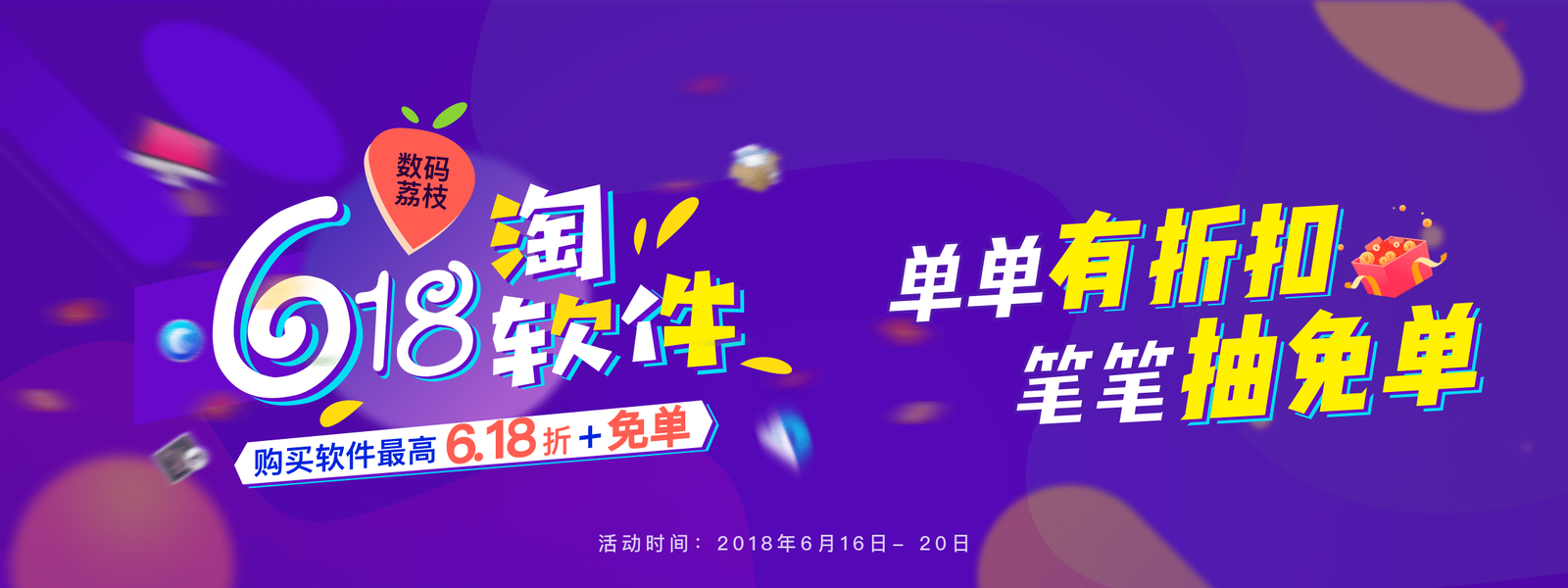 数码荔枝 • 618淘软件 单单有折扣 笔笔抽免单