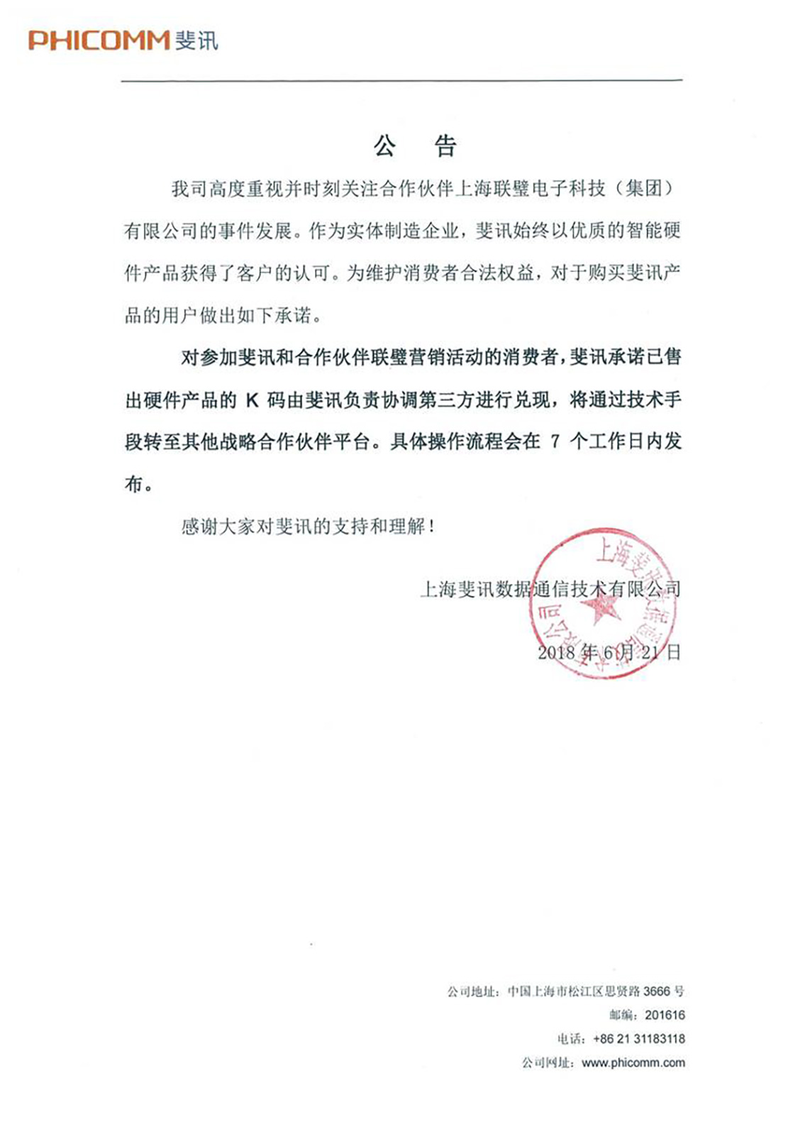 斐讯官方发布公告称将为联璧金融零元购继续兑付