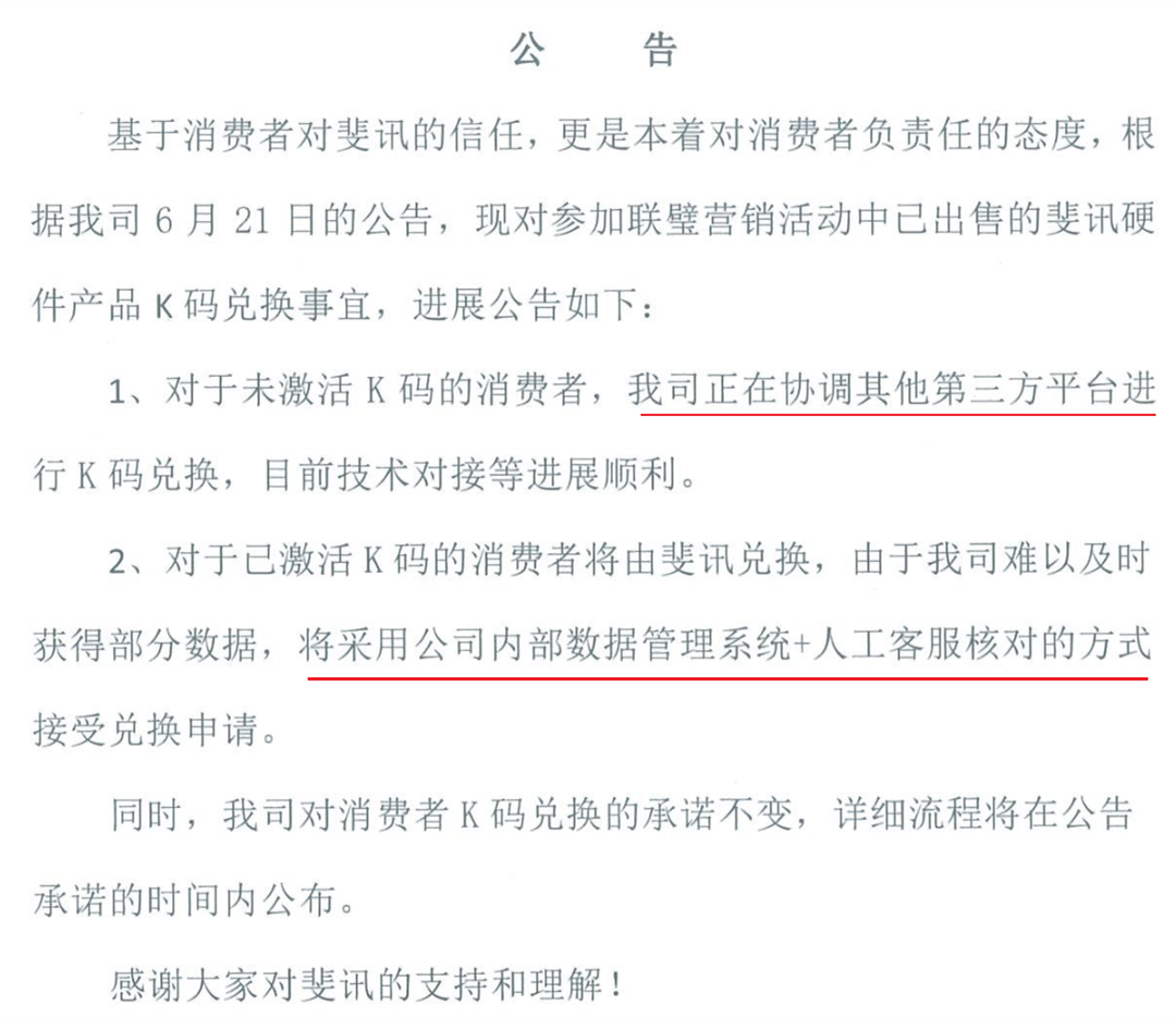 斐讯发布新公告称K码返现将采取人工核对方式兑换