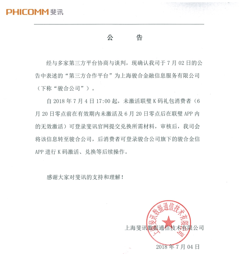 斐讯对接骏合金信平台开始为尚未激活的用户提供兑付