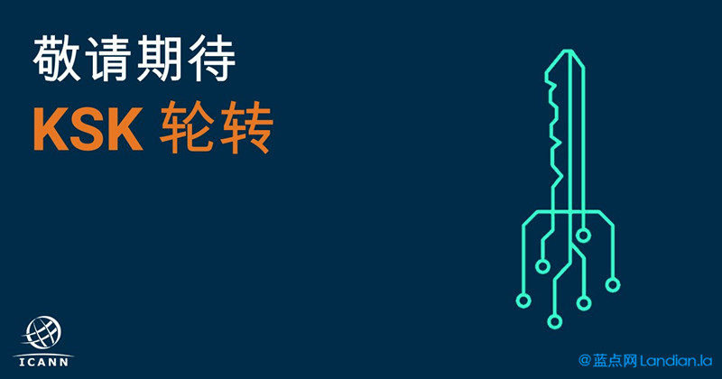 ICANN预警称下月DNS根区更换密钥可能出现解析问题