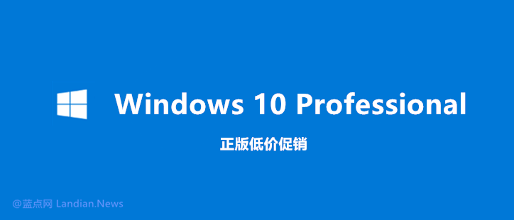 「正版软件」微软Windows 10专业版正版促销 券后价低至348元永久授权