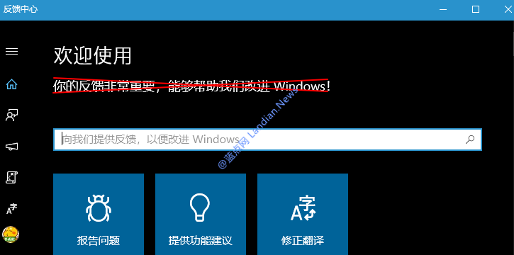 事实证明微软忽略绝大多数反馈 主动反馈基本是浪费时间