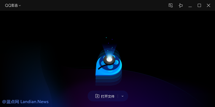 诈尸级更新：长年未更新的腾讯QQ影音竟然发布新版本