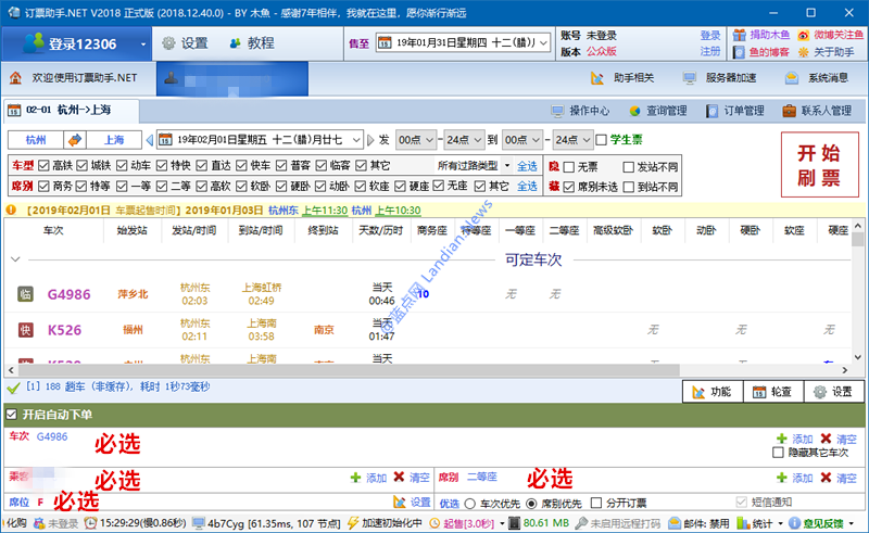 [抢票] 全自动挂机刷票12306订票助手下载及使用介绍