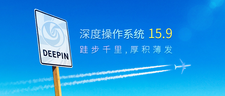 跬步千里，厚积薄发：深度操作系统v15.9版正式发布