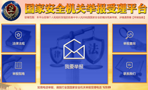 国家安全机关日前公布多起境外网络攻击窃密案提醒公众提高安全意识