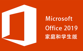 「正版软件」Office 2019家庭和学生版正版特惠 券后价仅268元永久授权