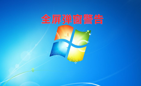 微软将采用类似盗版警告的全屏提示来警告Windows 7需要尽早升级