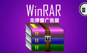 [下载] WinRAR v6.0.0简体中文正式版无弹窗广告版(官方注册免广告)