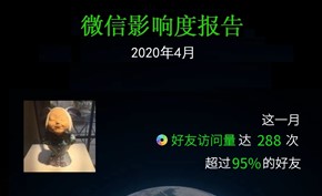 微信官方回应「微信个人影响度报告」黑灰产编造数据不具任何真实性