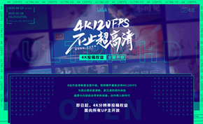 B站面向所有UP主开放4K/120FPS投稿 这能带动国内其他视频网站吗？