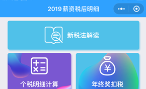 [小程序推荐] 2020税后明细计算 工资到手前要扣多少税一算便知