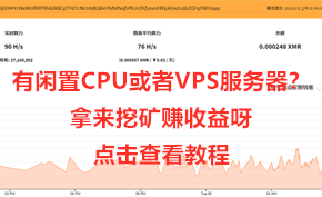 有闲置的CPU处理器或者VPS云服务器？不如拿来在线挖矿赚收益吧