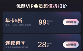 [今明两天] 优酷视频VIP年费会员12个月年中大促 原价198元促销价99元
