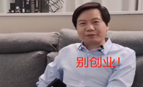 雷军劝大学生不要直接创业，没有社会资源、没能力容易走上邪路