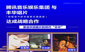 音乐大战加码！腾讯音乐宣布与丰华唱片达成战略合作 网易云注资又增加