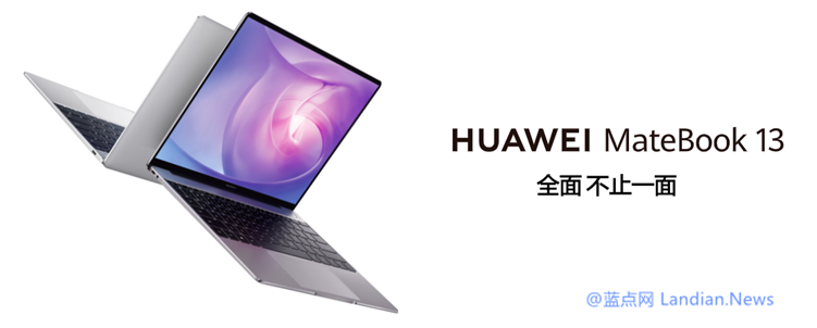 华为发布2020版MateBook X、MateBook 13、MateBook 14笔记本电脑