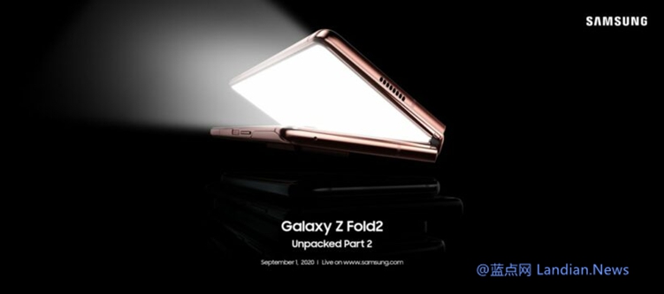 三星宣布将会在9月1日正式发布Galaxy Z Fold 2折叠屏手机