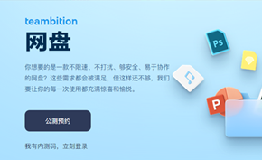阿里云Teambition网盘内测期间邀请码全部发放完毕 接下来即将公测