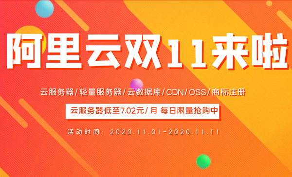 阿里云双11活动云服务器低至0.73折月均7.02元起 每日限量抢购中