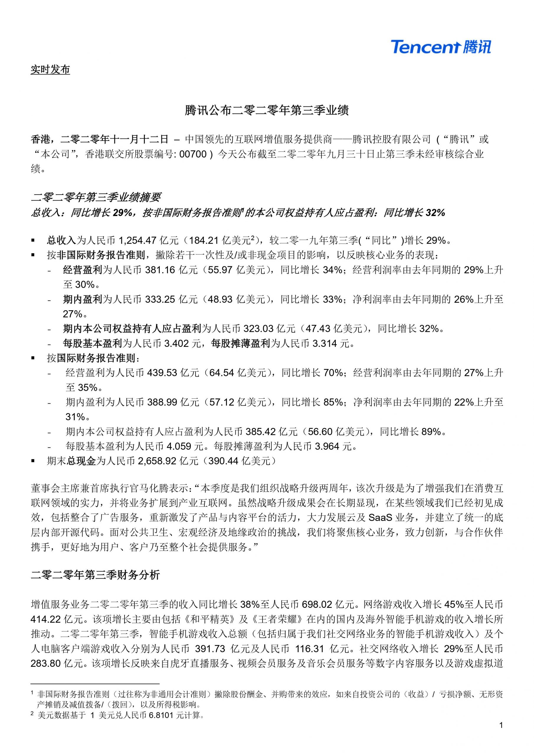 腾讯控股发布2020Q3季度财报 营收1254.5亿元 微信月活用户达12.1亿