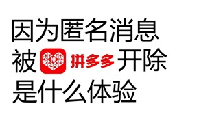 拼多多员工因曝光同事被抬上救护车而被开除 发帖30分钟后就被赶出公司