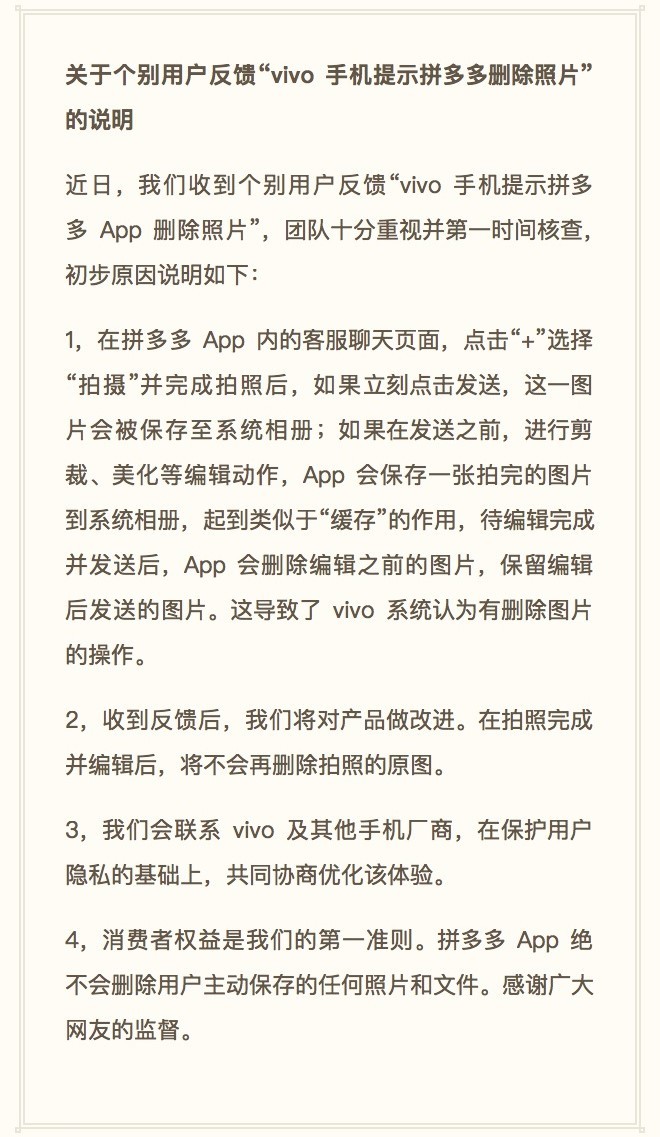 拼多多就删除用户照片问题发布回应 APP功能设计不规范导致的问题