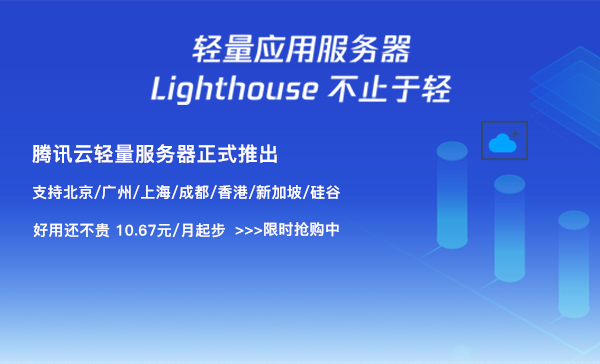 腾讯云为老用户推出免费配置升级活动 轻量服务器可免费升级配置