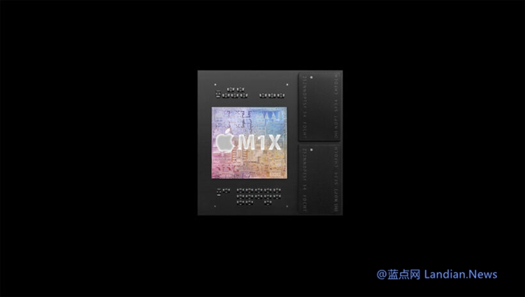 苹果M1X芯片参数泄露:CPU12核心、GPU16核心、最大支持32GB内存