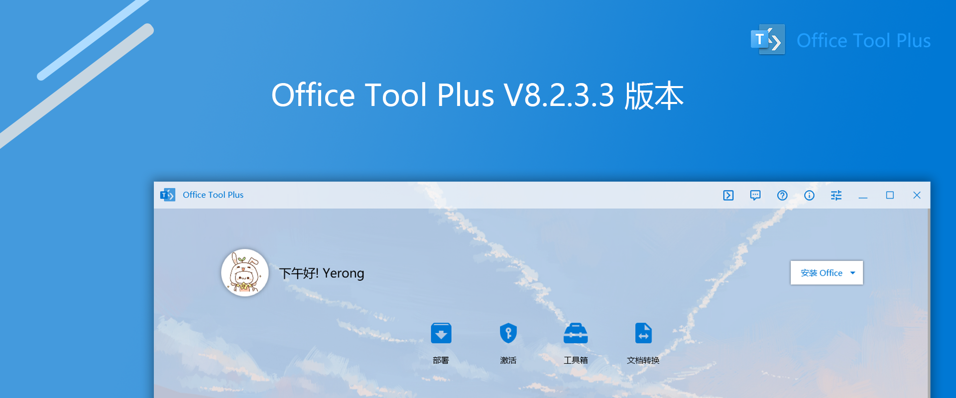 [下载] Office Tool Plus V8.2.3.3 版本发布 解决Office弹出的盗版提示问题