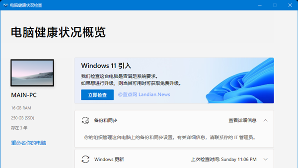 微软推出新版电脑健康状态检查工具 可检查是否支持升级Windows 11