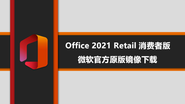 [下载] Office 2021正式版及Visio/ Project 2021微软原版IMG镜像
